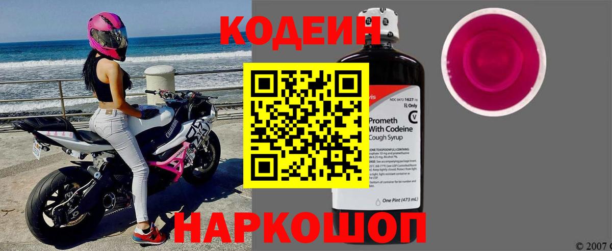 Codein Purple Drank  Вход с VPN  Кодеиновый сироп Lean Purple Drank  Оренбург 