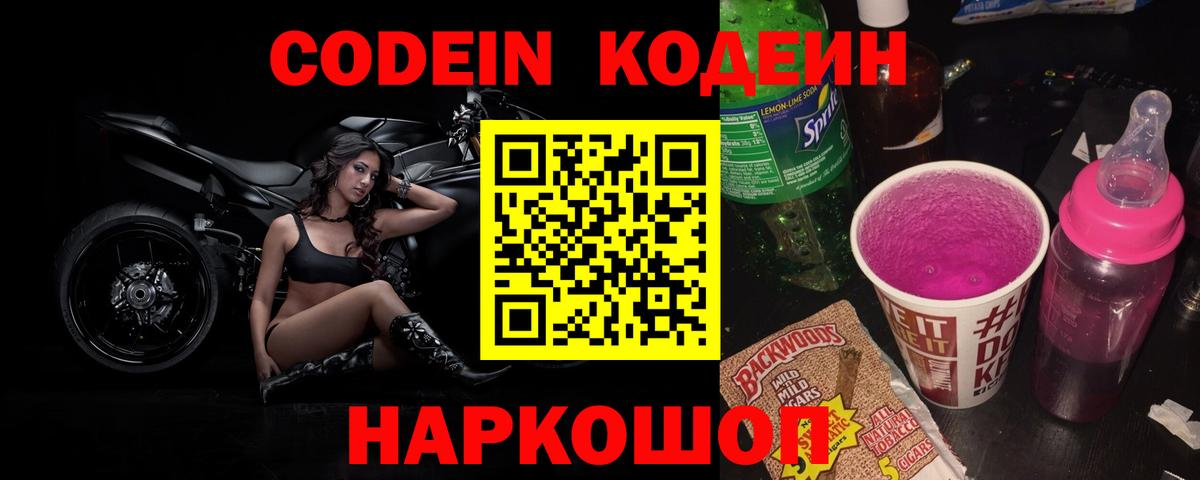 Кодеин напиток Lean (лин) Оренбург